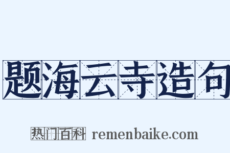 题海云寺造句是什么意思的图片